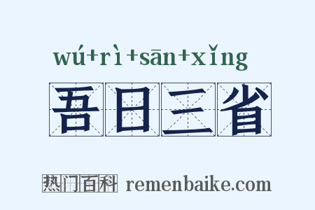 吾日三省是什么意思的图片